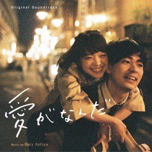 Gary Ashiya（音楽） / 愛がなんだ Original Soundtrack 