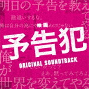 大間々昂（音楽） / 映画 予告犯 オリジナル・サウンドトラック [CD]