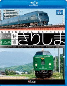 485系・787系 特急きりしま 485系 鹿児島中央〜宮崎