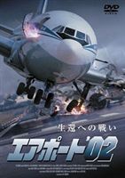 エアポート’02 [DVD]