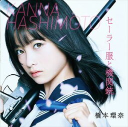 [CD] 橋本環奈／セーラー服と機関銃（Type-B）