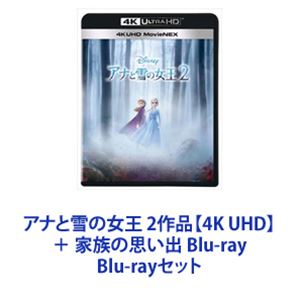 詳しい納期他、ご注文時はお支払・送料・返品のページをご確認ください発売日2020/5/13アナと雪の女王 2作品【4K UHD】＋ 家族の思い出 Blu-ray ジャンル アニメディズニーアニメ 監督 出演 イディナ・メンゼルクリステン・ベルジョナサン・グロフジョシュ・ギャッドエヴァン・レイチェル・ウッドスターリング・K・ブラウン全世界で社会現象を巻き起こし伝説と化した空前の大ヒットミュージカルアニメーション！姉と王国を救うため旅に出た妹の冒険！圧巻の歌と映像で〈真実の愛〉を描いた感動の物語！2013年＊第86回アカデミー賞 長編アニメーション賞、主題歌賞＊第71回ゴールデン・グローブ賞 アニメーション映画賞＊主題歌　耳に残る名曲！「イントゥ・ジ・アンノウン〜心のままに」何度でもゆっくりお楽しみください。【ストーリー】夏の王国・アレンデール。王家の姉妹エルサとアナ。禁断の力を持って生まれた姉エルサは、妹アナを傷付ける事を恐れ、幼い頃から自分の殻に閉じこもっていた。やがて新女王として美しく成長したエルサだが、自分の”禁断の力”を制御できずに王国を冬にしてしまう。凍りついた世界と姉を救うため、妹アナは山男のクリストフや”心温かい雪だるま”のオラフと共に、エルサの後を追って雪山へ向かう！＊4K UHD MovieNEXブルーレイ、スマホ視聴も可能なデジタルコピー、特別コンテンツやスペシャルイベントなどの新体験ができるMovieNEXワールドに、これまでのブルーレイをより進化させ、解像度・輝度・色域の3要素が従来のものを遥かに超えた、新しいメディア4K UHD(4K Ultra HD)ブルーレイがセットになっています。■セット内容商品名：　アナと雪の女王 4K UHD種別：　Blu-ray品番：　VWBS-6943JAN：　4959241776471発売日：　20191102製作年：　2013音声：　英語ドルビーアトモス商品内容：　BD　2枚組商品解説：　本編収録商品名：　アナと雪の女王2 4K UHD MovieNEX種別：　Blu-ray品番：　VWAS-6980JAN：　4959241777294発売日：　20200513製作年：　2019音声：　英語ドルビーアトモス商品内容：　BD　2枚組商品解説：　本編、特典映像収録前作は序章にすぎなかった・・・。姉妹の物語はついに完結へ！商品名：　アナと雪の女王／家族の思い出 ブルーレイ＋DVDセット種別：　Blu-ray品番：　VWBS-6921JAN：　4959241776006発売日：　20190805製作年：　2017音声：　英語DD（ステレオ）商品内容：　BD　2枚組商品解説：　本編収録「クリスマスのお祝いは家族で」という伝統があるアレンデール。しかし、アナとエルサは幼い頃離れていたため、家族で過ごすクリスマの思い出がない。寂しそうなアナとエルサを見かねたオラフが、2人のためにクリスマスの家族の過ごし方を調べるため町中の家を訪ねる。たくさんの楽しそうな「クリスマスの家族の伝統」をお土産に集め、2人のもとへ帰ろうとするとが・・・。関連商品ウォルトディズニー長編アニメーション2014年公開の洋画2018年公開の洋画2019年公開の洋画当店厳選セット商品一覧はコチラ 種別 Blu-rayセット JAN 6202111170236 組枚数 6 製作国 アメリカ 販売元 ウォルト・ディズニー・ジャパン登録日2021/12/13