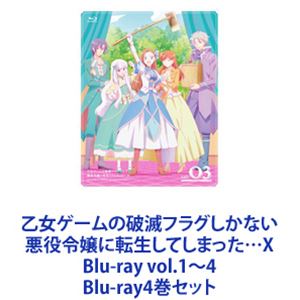詳しい納期他、ご注文時はお支払・送料・返品のページをご確認ください発売日2021/12/1関連キーワード：はめふら ブルーレイ BD乙女ゲームの破滅フラグしかない悪役令嬢に転生してしまった…X Blu-ray vol.1〜4 ジャンル アニメテレビアニメ 監督 井上圭介 出演 内田真礼蒼井翔太柿原徹也鈴木達央松岡禎丞勘違い？ 人たらしラブコメディの幕が再び上がる。無事、破滅フラグを回避したカタリナに新たな危機が！？＊声優　内田真礼　蒼井翔太　柿原徹也　ほか＊原作　山口 悟＊キャラクター原案　ひだかなみ＊監督　井上圭介【ストーリー】公爵令嬢、カタリナ・クラエスは、頭を石にぶつけた拍子に前世の記憶を取り戻す。ここが前世で夢中になっていた乙女ゲーム『FORTUNE LOVER』の世界であり、自分が主人公の恋路を邪魔する悪役令嬢であることを！ゲームでカタリナに用意されている結末は、ハッピーエンドで国外追放、バッドエンドで殺されてしまう・・・。破滅フラグはなんとしても回避して、幸せな未来を掴み取ってみせる！関連商品TBS系列スーパーアニメイズムSILVER LINK．制作作品アニメ異世界転生シリーズ2021年日本のテレビアニメアニメ乙女ゲームの破滅フラグしかない悪役令嬢に転生してしまった…シリーズ当店厳選セット商品一覧はコチラ 種別 Blu-ray4巻セット JAN 6202112160236 カラー カラー 組枚数 8 製作年 2020 製作国 日本 音声 日本語リニアPCM（ステレオ） 販売元 キングレコード登録日2021/12/22