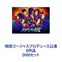 地球ゴージャスプロデュース公演 6作品 [DVDセット]