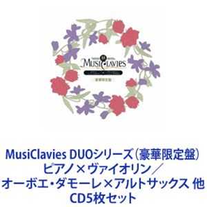 MusiClavies / MusiClavies DUOシリーズ（豪華限定盤）ピアノ×ヴァイオリン／オーボエ・ダモーレ×アルトサックス 他 [CD5枚セット]