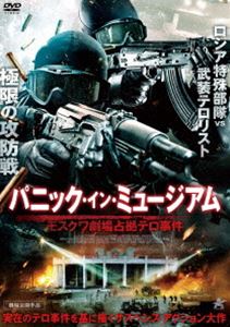 パニック イン ミュージアム モスクワ劇場占拠テロ事件 DVD