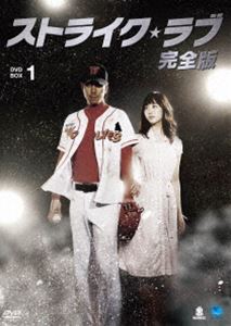ストライク・ラブ 完全版 DVD-BOX 1 [DVD]