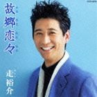 ハシリユウスケ フルサトレンレン詳しい納期他、ご注文時はお支払・送料・返品のページをご確認ください発売日2011/10/19走裕介 / 故郷恋々フルサトレンレン ジャンル 邦楽歌謡曲/演歌 関連キーワード 走裕介白銀の大地が産んだ｀不屈のランナー｀走裕介のファースト・アルバム。主に北を舞台に、人間愛や望郷の想いをテーマに楽曲が構成されている。　（C）RS封入特典特典応募はがき封入(初回生産分のみ特典)収録曲目11.流氷の駅(4:17)2.北帰郷(4:00)3.純愛(4:33)4.おんなの雪(4:05)5.兄弟船(4:25)6.故郷の山が見える(4:36)7.春の北岬(4:06)8.恋路の果て(4:02)9.宗谷岬(3:43)10.呼人駅(5:05)11.女満別から(4:35)12.故郷恋々(4:24)関連商品走裕介 CD 種別 CD JAN 4988001722236 収録時間 51分56秒 組枚数 1 製作年 2011 販売元 コロムビア・マーケティング登録日2011/08/12