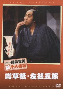 松竹新喜劇 藤山寛美 噂草紙・左甚五郎 [DVD]