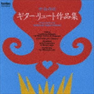 伊福部昭 / ギター・リュート作品集 [CD]