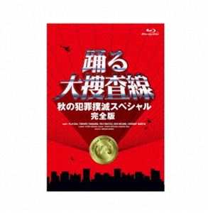 オドルダイソウサセンアキノハンザイボクメツスペシャルカンゼンバン詳しい納期他、ご注文時はお支払・送料・返品のページをご確認ください発売日2026/9/30関連キーワード：TVドラマ ドラマ odoru TVスペシャル テレビスペシャル オダユウジ ブルーレイ BD「踊る大捜査線 秋の犯罪撲滅スペシャル 完全版」Blu-rayオドルダイソウサセンアキノハンザイボクメツスペシャルカンゼンバン ジャンル 国内TVドラマ全般 監督 出演 織田裕二柳葉敏郎深津絵里水野美紀いかりや長介北村総一朗湾岸署管内で放火殺人未遂事件が発生。現場の野次馬の中にいた男が逮捕され事件解決と思いきや、真犯人が浮上。成田から逃走を図った女性・相良純子が逮捕される。犯人護送の任務を受けた青島とすみれだったが、途中立ち寄ったドライブインで純子に逃亡されてしまう。警察庁監察官となって警察内の不正を取り締まる立場にあった室井は青島と和久にすみれを尾行して監視せよとの指令を出す—。関連商品深津絵里出演作品柳葉敏郎出演作品本広克行監督作品踊る大捜査線シリーズ 関連作はこちら 種別 Blu-ray JAN 4988632155236 収録時間 120分 カラー カラー 組枚数 1 製作年 1998 製作国 日本 字幕 日本語 音声 日本語リニアPCM（ステレオ） 販売元 ポニーキャニオン登録日2026/07/17