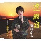 オクムラカヨ オウセヤド フウセンカズラ詳しい納期他、ご注文時はお支払・送料・返品のページをご確認ください発売日2013/3/13奥村かよ / 逢瀬宿／風船かずらオウセヤド フウセンカズラ ジャンル 邦楽歌謡曲/演歌 関連キーワード 奥村かよ奈良県香芝市出身の歌手、奥村かよのシングル。一人の女性の人生ドラマを切々と綴った詞を、奥村かよが生きてきた時間と重ね合わせて歌い上げた楽曲。「しんみり」「しっとり」と聴くことのできる曲、そしてカラオケで唄いたくなる作品。　（C）RS収録曲目11.逢瀬宿(4:51)2.風船かずら(4:02)3.逢瀬宿 （オリジナル・カラオケ）(4:51)4.風船かずら （オリジナル・カラオケ）(4:01) 種別 CD JAN 4988005753236 収録時間 17分47秒 組枚数 1 製作年 2012 販売元 ユニバーサル ミュージック登録日2013/01/15