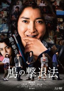 鳩の撃退法 特別版（数量限定生産） [Blu-ray]