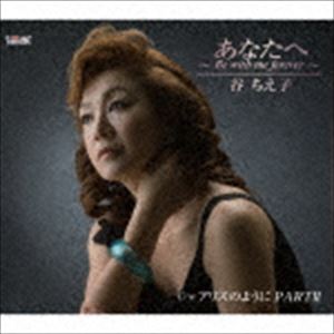 谷ちえ子 / あなたへ 〜Be with me forever〜／アリスのように PARTII 