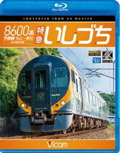 詳しい納期他、ご注文時はお支払・送料・返品のページをご確認ください発売日2016/9/21ビコム ブルーレイ展望 4K撮影作品 8600系 特急いしづち 予讃線 松山〜高松 4K撮影作品 ジャンル 趣味・教養電車 監督 出演 2014年にデビューしたJR四国の新系列特急形直流電車8600系。SLをイメージしたデザインの車体に、空気バネによる車体制御装置を搭載している。これにより、振子車両ではないがカーブをスムーズに走行することが可能になった。8600系は、松山〜高松の『いしづち』と松山〜岡山の『しおかぜ』で運用されており、今回は上り『いしづち』に乗車。編成後部に岡山行の『しおかぜ』を従え、松山から高松を目指す。特典映像松山運転所での8600系形式紹介関連商品ビコムブルーレイ展望 種別 Blu-ray JAN 4932323672236 カラー カラー 組枚数 1 製作年 2016 製作国 日本 音声 リニアPCM（ステレオ） 販売元 ビコム登録日2016/07/08