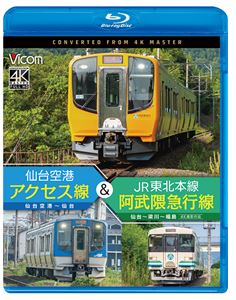 ビコム ブルーレイシリーズ 仙台空港アクセス線＆JR東北本線・阿武隈急行線 仙台空港〜仙台〜梁川〜福島 4K撮影作品 [Blu-ray]