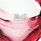 福島祐子／中島靖雄 / 神の雫 オリジナル・サウンドトラック [CD]