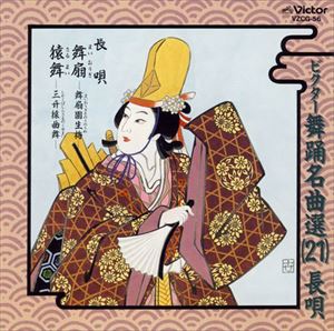 長唄 / ビクター舞踊名曲選（21）長唄 [CD]