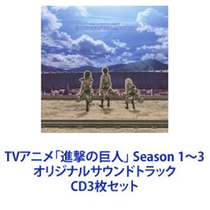澤野弘之（音楽） / TVアニメ「進撃の巨人」 Season 1～3 オリジナルサウンドトラック [CD3枚セット]