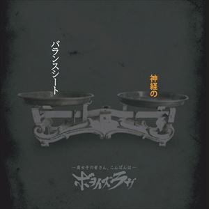 ボヲイズラヴ / 神経のバランスシート [CD]