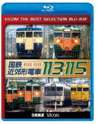 ビコムベストセレクションBDシリーズ 国鉄近郊形電車113系・115系 〜東日本篇／西日本篇〜 [Blu-ray]