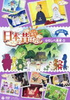 ふるさと再生 日本の昔ばなし わらしべ長者 [DVD]