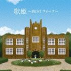 UTAHIME-BEST FOLK-詳しい納期他、ご注文時はお支払・送料・返品のページをご確認ください発売日2011/9/21関連キーワード：MHCL-1975/6（V.A.） / 歌姫〜BESTフォーク〜UTAHIME-BEST FOLK- ジャンル 邦楽ニューミュージック/フォーク 関連キーワード （V.A.）森山良子カルメン・マキ高田恭子五つの赤い風船トワ・エ・モワ新谷のり子千賀かほる『歌姫』のスピンアウト企画第3弾。1967年の「この広い野原いっぱい／森山良子」から、1975年の「なごり雪／イルカ」まで女性フォークの定番を網羅。　（C）RS収録曲目11.この広い野原いっぱい （1991年バージョン）(3:34)2.今日の日はさようなら （1991年バージョン）(2:23)3.時には母のない子のように(3:22)4.みんな夢の中(3:14)5.遠い世界に(4:00)6.或る日突然 （1998年バージョン）(3:57)7.フランシーヌの場合(3:43)8.真夜中のギター(3:12)9.あなたの心に(3:04)10.さとうきび畑 （1991年バージョン）(10:09)11.白い色は恋人の色(2:43)12.鳥になった少年(3:36)13.空よ （1998年バージョン）(2:29)14.秋でもないのに(3:12)15.知床旅情 （1991年バージョン）(3:16)16.花嫁(2:53)17.風がはこぶもの(2:38)18.竹田の子守唄(3:07)19.翼をください(2:40)20.琵琶湖周航の歌 （1991年バージョン）(4:10)21.忘れていた朝(2:31)2.恋人もいないのに(3:15)3.虹と雪のバラード （1998年バージョン）(3:35)4.なのにあなたは京都へゆくの(3:18)5.水色の恋(3:04)6.愛のくらし （1991年バージョン）(4:40)7.四季の歌(3:02)8.サルビアの花(4:09)9.ひとつぶの涙(3:13)10.ひまわりの小径(3:03)11.風と落葉と旅びと(2:49)12.耳をすましてごらん(3:22)13.少女(4:20)14.白いギター(2:57)15.煙草のけむり(4:41)16.あなた(4:31)17.想い出が多すぎて(3:38)18.結婚するって本当ですか(2:57)19.雨だれ(2:55)20.なごり雪(3:36)21.木綿のハンカチーフ(3:45)▼お買い得キャンペーン開催中！対象商品はコチラ！ 種別 CD JAN 4582290378237 収録時間 145分06秒 組枚数 2 製作年 2011 販売元 ソニー・ミュージックソリューションズ登録日2011/07/27