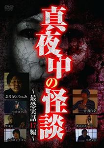 完全実話 百万人の恐い動画 真夜中の怪談 [DVD]