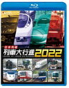 詳しい納期他、ご注文時はお支払・送料・返品のページをご確認ください発売日2021/12/4ビコム 列車大行進BDシリーズ 日本列島列車大行進2022 ジャンル 趣味・教養電車 監督 出演 北は北海道から南は九州まで、日本全国の列車が登場する「日本列島大行進」シリーズ第31弾!JR・私鉄の特急、豊かな自然をゆくローカル線、SLなどの観光列車をはじめ、日本列島を高速で繋ぐ新幹線をたっぷりと収録。本作は「京急1000形1891号編成」、「京阪3000系プレミアムカー」、「志国土佐 時代の夜明けのものがたり」、「36ぷらす3」などの新しい車両たちほかを紹介。特典映像2021年の引退列車たち関連商品列車大行進BDシリーズ 種別 Blu-ray JAN 4932323662237 収録時間 100分 カラー カラー 組枚数 1 製作年 2021 製作国 日本 音声 リニアPCM（ステレオ） 販売元 ビコム登録日2021/10/08