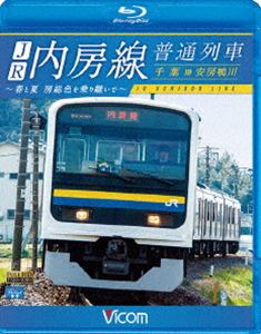 ビコム ブルーレイ展望 JR内房線 普通列車 千葉〜安房鴨川 春と夏 房総色を乗り継いで Blu-ray