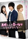 詳しい納期他、ご注文時はお支払・送料・返品のページをご確認ください発売日2016/8/17黒崎くんの言いなりになんてならない 豪華版（初回限定生産） ジャンル 邦画青春ドラマ 監督 月川翔 出演 中島健人小松菜奈千葉雄大高月彩良岸優太岡山天音中村靖日少女コミックスの実写映画版。冴えない自分から転校デビューを目指した赤羽由宇は、高校で初めての友達ができたり、憧れの「白王子」こと白河タクミと人生初のデートをしたり…。しかし最悪の出会いで、「絶対服従」を言い渡されてしまった副寮長の「黒悪魔」こと黒崎晴人のドSな無理難題に翻弄される毎日。白河タクミのアプローチに揺れ動きながらも次第に黒崎晴人のことが頭から離れず…。封入特典封入特典／特典ディスク【DVD】関連商品小松菜奈出演作品千葉雄大出演作品少女漫画原作実写化作品黒崎くんの言いなりになんてならない（実写）シリーズ2016年公開の日本映画セット販売はコチラ 種別 DVD JAN 4988021145237 収録時間 93分 画面サイズ ビスタ カラー カラー 組枚数 2 製作年 2016 製作国 日本 字幕 日本語 音声 DD（ステレオ）DD（5.1ch） 販売元 バップ登録日2016/05/20