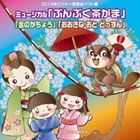 2013年ビクター発表会ベスト 5：：ミュージカル「ぶんぶく茶がま」「金のがちょう」「おおきな おと どっすん」 [CD]