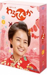 連続テレビ小説 わろてんか 完全版 ブルーレイ BOX3 [Blu-ray]