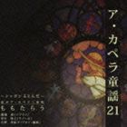 ももたらう / ア・カペラ童謡21／ももたらう〜シャボンダマトンダ〜 [CD]