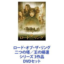 ロード・オブ・ザ・リング 二つの塔／王の帰還 シリーズ 3作品 [DVDセット]