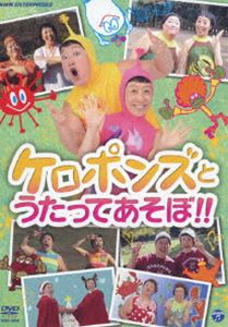 ケロポンズとうたってあそぼ!! [DVD]