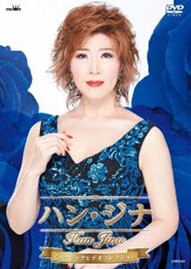 ハンジナ ハンジナミュージックビデオコレクション詳しい納期他、ご注文時はお支払・送料・返品のページをご確認ください発売日2019/8/7ハン・ジナ ミュージックビデオコレクションハンジナミュージックビデオコレクション ジャンル 音楽歌謡曲 監督 出演 ハン・ジナデビュー10年目のハン・ジナ初のミュージックビデオコレクション!メジャーデビュー曲にあたる『哀しみの向こう側』から『愛よりも深く』まで、10年間のハン・ジナの軌跡と成長の過程が読み取れる映像作品集。収録内容悲しみの向こう側／サヨナラはくちづけのあとで／窓／愛は水平線／ガラスの部屋／どうせ捨て猫／扉／東京こぼれ花／人待岬／愛よりも深く 種別 DVD JAN 4988007289238 収録時間 46分 組枚数 1 製作国 日本 販売元 徳間ジャパンコミュニケーションズ登録日2019/05/28