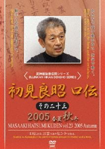 初見良昭 口伝 その二十三 2005 秋 [DVD]