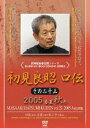 詳しい納期他、ご注文時はお支払・送料・返品のページをご確認ください発売日2009/12/18初見良昭 口伝 その二十三 2005 秋 ジャンル スポーツ格闘技 監督 出演 古来より口伝という形で伝えられてきた武道の奥義。忍者マスター・初見良昭が高弟たちに伝授するその奥義を、忠実に映像化したDVD第23巻。 種別 DVD JAN 4941125672238 収録時間 123分 カラー カラー 組枚数 1 製作年 2009 製作国 日本 音声 （ステレオ） 販売元 クエスト登録日2009/10/13