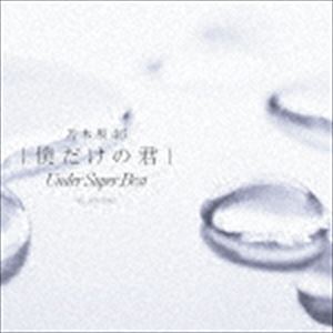 乃木坂46 / 僕だけの君 〜Under Super Best〜（通常盤） [CD]