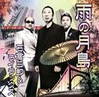 石倉三郎 / 雨の月島／警告 [CD]