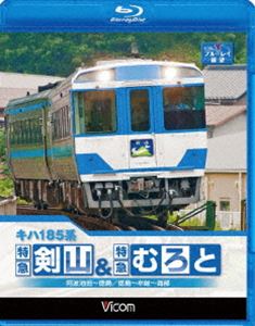 キハ185系 特急剣山＆特急むろと 徳島線・阿波池田～徳島／牟岐線・徳島～牟岐～海部 [Blu-ray]