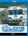 詳しい納期他、ご注文時はお支払・送料・返品のページをご確認ください発売日2010/11/21キハ185系 特急剣山＆特急むろと 徳島線・阿波池田〜徳島／牟岐線・徳島〜牟岐〜海部 ジャンル 趣味・教養電車 監督 出演 国鉄末期の昭和61年に登場したキハ185系気動車。JR四国に2000系が登場した現在でも活躍し続ける、特急剣山と特急むろとの運転室全面展望映像を収録した作品。関連商品ビコムブルーレイ展望 種別 Blu-ray JAN 4932323652238 カラー カラー 組枚数 1 製作年 2010 製作国 日本 音声 リニアPCM（ステレオ） 販売元 ビコム登録日2010/09/13