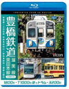 ビコム ブルーレイ展望 4K撮影作品 豊橋鉄道 渥美線・東田本線 4K撮影作品 1800系 新豊橋〜三河田原 往復/T1000形ほっトラム 赤岩口〜駅前/320...