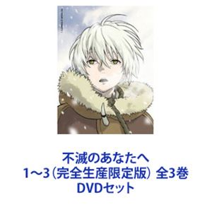 作品名: Ya行 - 不滅のあなたへ 1〜3（完全生産限定版） 全3巻 [DVDセット]