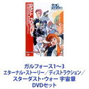 詳しい納期他、ご注文時はお支払・送料・返品のページをご確認ください発売日2001/3/23ガルフォース1〜3 エターナル・ストーリー／ディストラクション／スターダスト・ウォー 宇宙章 ジャンル アニメOVAアニメ 監督 秋山勝仁 出演 川村万梨阿松井菜桜子山本百合子鶴ひろみ富沢美智江神田和佳水谷優子本多智恵子【シリーズまとめ買い】壮大なスペース・ファンタジー・アニメーションの最高峰！勇猛な戦隊GALL FORCE「ガルフォース」1〜3DVDセット★エターナル・ストーリー★ディストラクション★スターダスト・ウォー 宇宙章・完結篇1986〜1988のOVA初期時代に制作！アニメ史上圧倒的な人気を誇ったSFアクションOVAアニメが蘇る！ハードストーリー！SF、美少女、メカ！気宇壮大な設定！精密なメカニック描写、魅力溢れるキャラクター！7人の美少女戦士が混沌世界（星間戦争）で任務遂行のために戦う！■セット内容▼商品名：　ガルフォース エターナル・ストーリー種別：　DVD品番：　SVWB-7059JAN：　4534530705952発売日：　20010323製作年：　1986音声：　日本語DD（ステレオ）商品内容：　DVD　1枚組商品解説：　本編収録▼商品名：　ガルフォース2 ディストラクション種別：　DVD品番：　SVWB-7060JAN：　4534530706058発売日：　20010323製作年：　1987音声：　日本語DD（ステレオ）商品内容：　DVD　1枚組商品解説：　本編、特典映像収録▼商品名：　ガルフォース3 スターダスト・ウォー 宇宙章・完結篇種別：　DVD品番：　SVWB-7061JAN：　4534530706157発売日：　20010323製作年：　1988音声：　日本語DD（ステレオ）商品内容：　DVD　1枚組商品解説：　本編、特典映像収録関連商品OVAガルフォースシリーズ当店厳選セット商品一覧はコチラ 種別 DVDセット JAN 6202305110239 カラー カラー 組枚数 3 製作国 日本 音声 日本語DD（ステレオ） 販売元 ソニー・ミュージックソリューションズ登録日2023/05/17