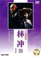 水滸伝 林冲篇 [DVD]