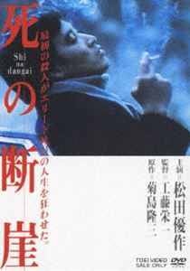 死の断崖 [DVD]