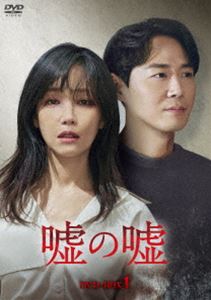 嘘の嘘 DVD-BOX1 [DVD]のサムネイル