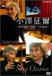 100年インタビュー 小澤征爾 [DVD]